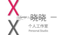 晓晓个人工作室