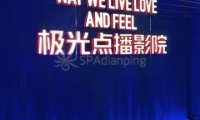极光点播影院(三里屯soho店)
