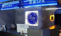 然候ins主题影院足疗SPA(清河店)
