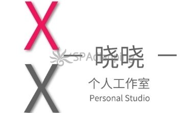晓晓个人工作室