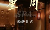 星月.轻奢日式. Spa水疗
