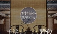 水沐兰亭·SPA养生会所