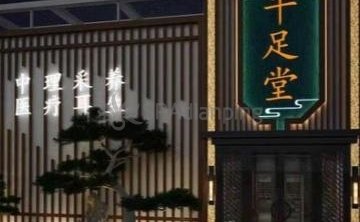 千足堂影院足道.主题SPA