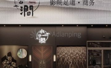 水云涧影院足道·SPA