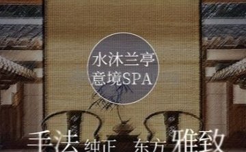 水沐兰亭·SPA养生会所