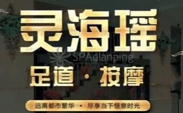 灵海瑶.影院足道.按摩