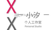 小汐个人工作室