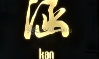 涵.Kan