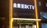 金麦圣KTV