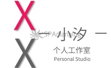 小汐个人工作室