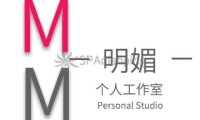 明媚个人工作室