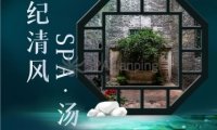 世纪清风·SPA·汤泉