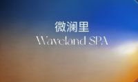 微澜里 Waveland SPA（望京店）