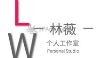 林薇个人工作室
