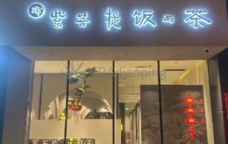 紫菩提素食餐厅