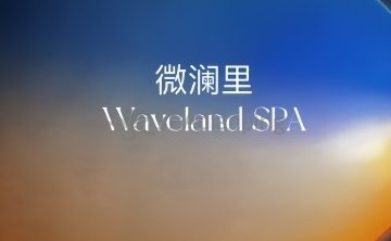 微澜里 Waveland SPA（望京店）