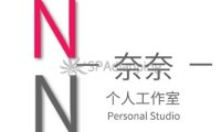 奈奈个人工作室