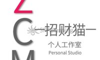 招财猫个人工作室