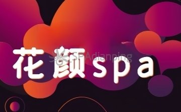 花颜·spa