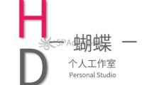 蝴蝶个人工作室