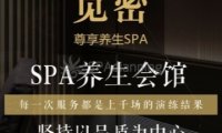 觅密养生SPA会馆